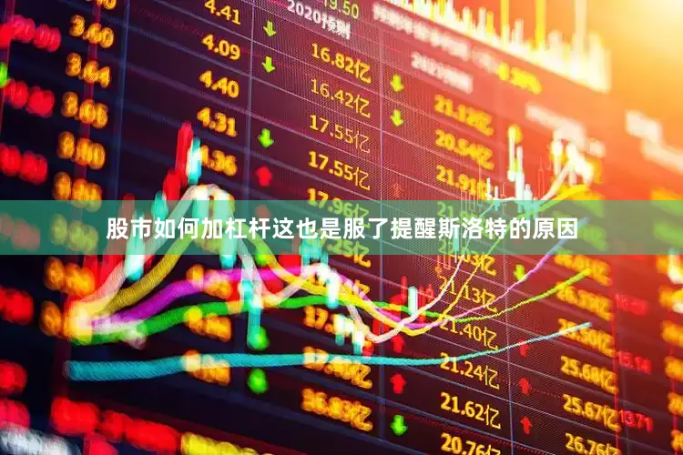 股市如何加杠杆这也是服了提醒斯洛特的原因