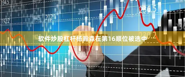 软件炒股杠杆杨瀚森在第16顺位被选中