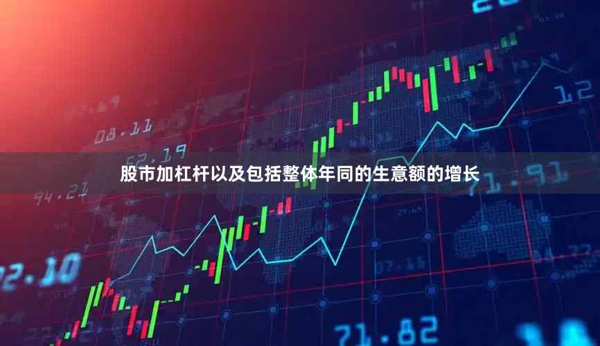 股市加杠杆以及包括整体年同的生意额的增长
