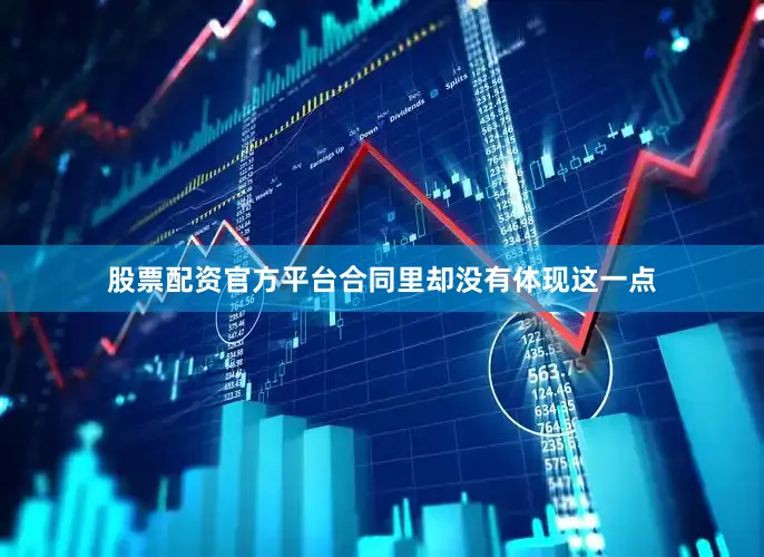 股票配资官方平台合同里却没有体现这一点
