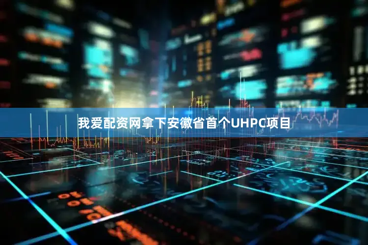 我爱配资网拿下安徽省首个UHPC项目