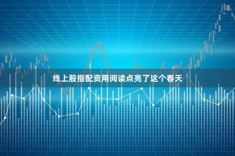 线上股指配资用阅读点亮了这个春天