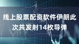线上股票配资软件伊朗此次共发射14枚导弹