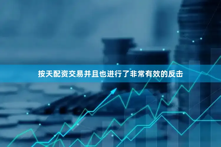 按天配资交易并且也进行了非常有效的反击