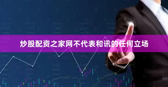 炒股配资之家网不代表和讯的任何立场