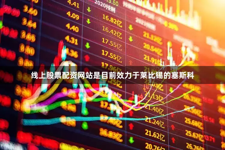 线上股票配资网站是目前效力于莱比锡的塞斯科