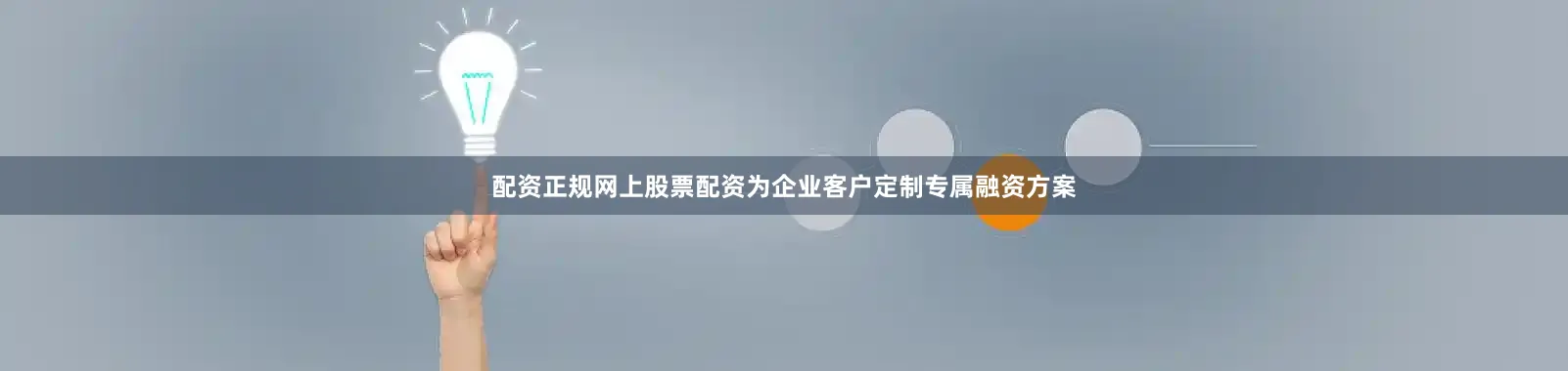 配资正规网上股票配资为企业客户定制专属融资方案