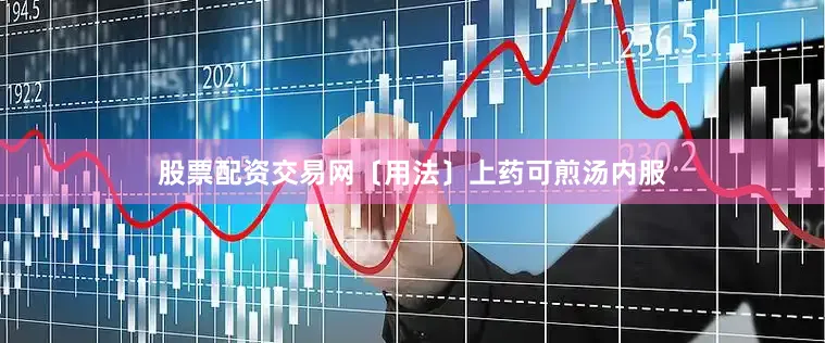 股票配资交易网〔用法〕上药可煎汤内服