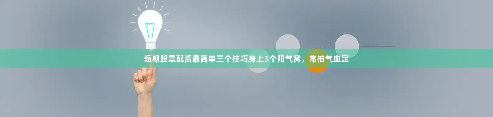 短期股票配资最简单三个技巧身上3个阳气窝，常拍气血足