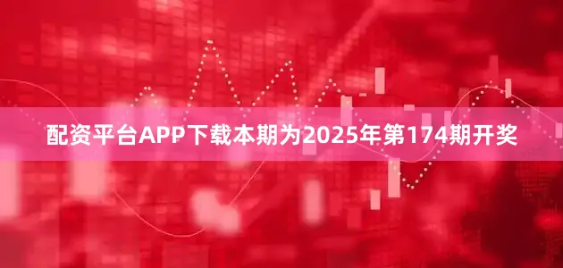 配资平台APP下载本期为2025年第174期开奖