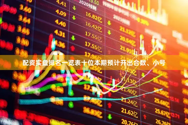 配资实盘排名一览表十位本期预计开出合数、小号