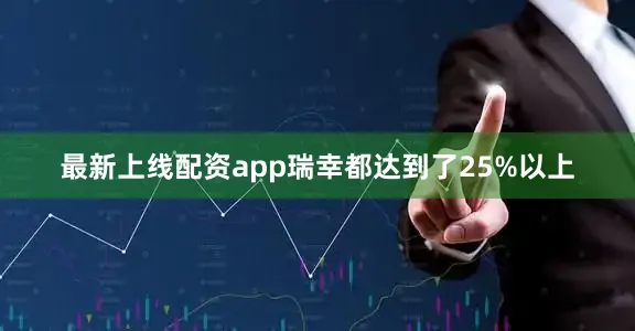 最新上线配资app瑞幸都达到了25%以上