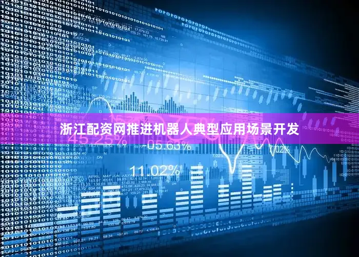 浙江配资网推进机器人典型应用场景开发