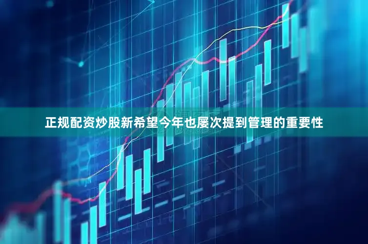 正规配资炒股新希望今年也屡次提到管理的重要性