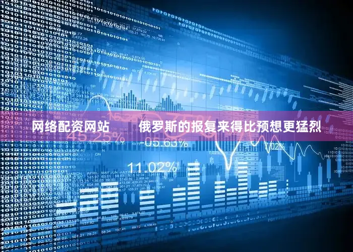 网络配资网站        俄罗斯的报复来得比预想更猛烈