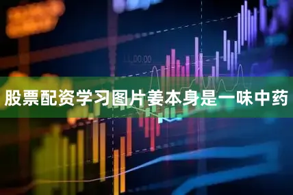 股票配资学习图片姜本身是一味中药