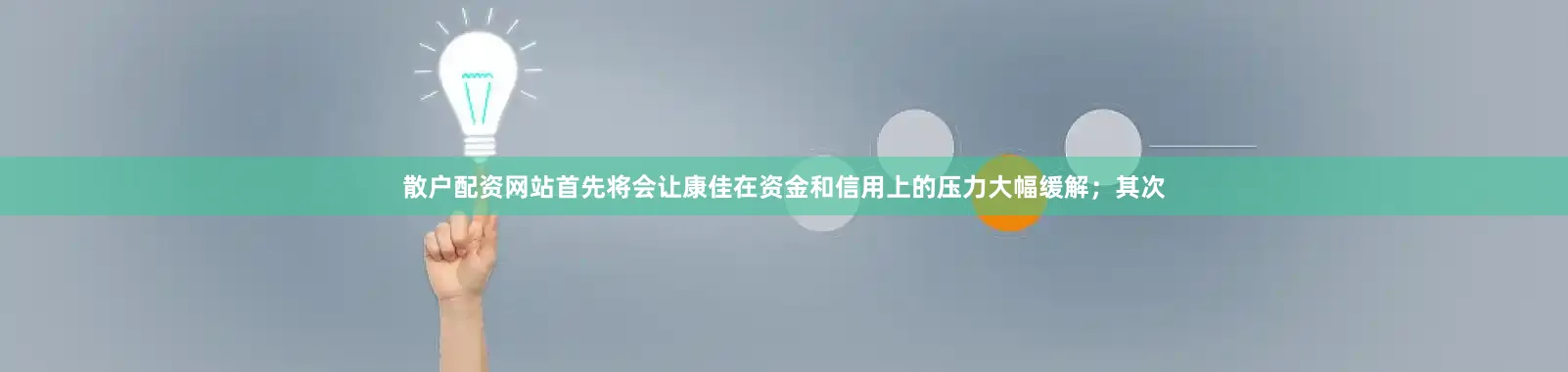 散户配资网站首先将会让康佳在资金和信用上的压力大幅缓解；其次