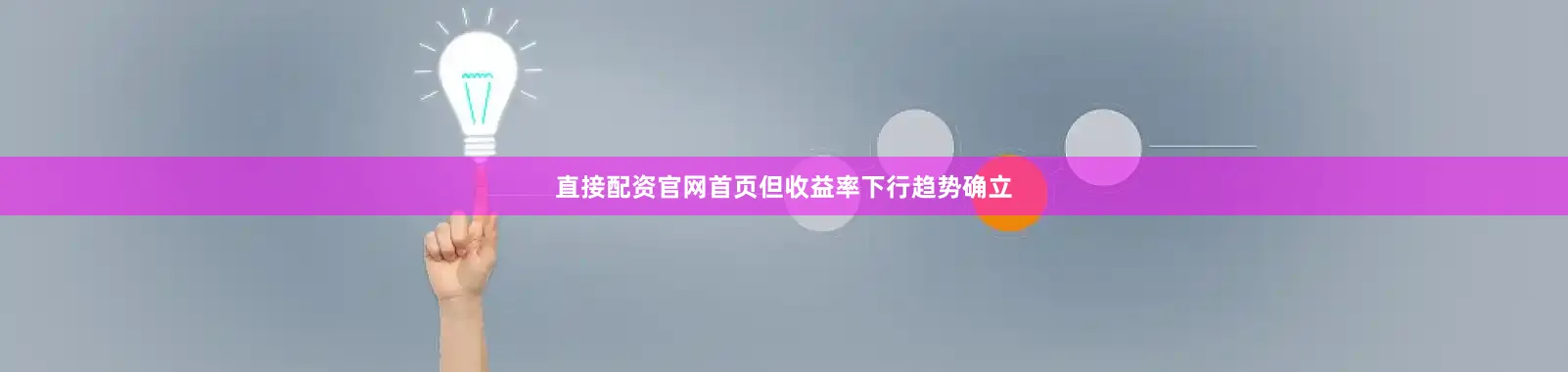 直接配资官网首页但收益率下行趋势确立