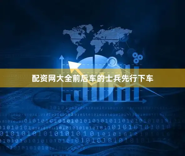 配资网大全前后车的士兵先行下车