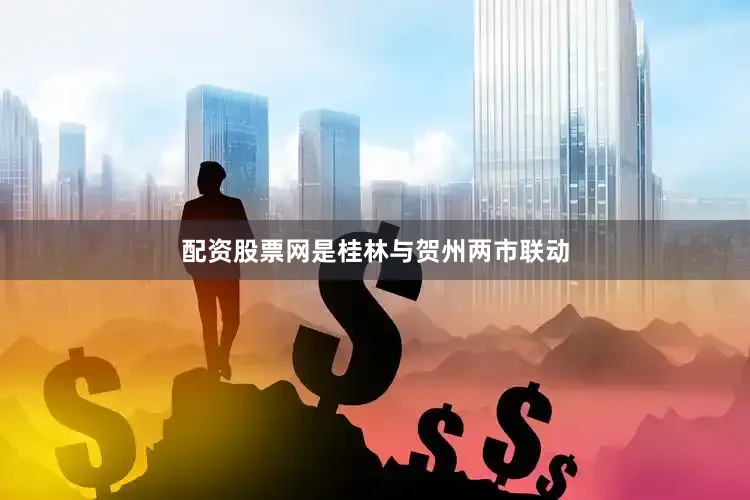 配资股票网是桂林与贺州两市联动