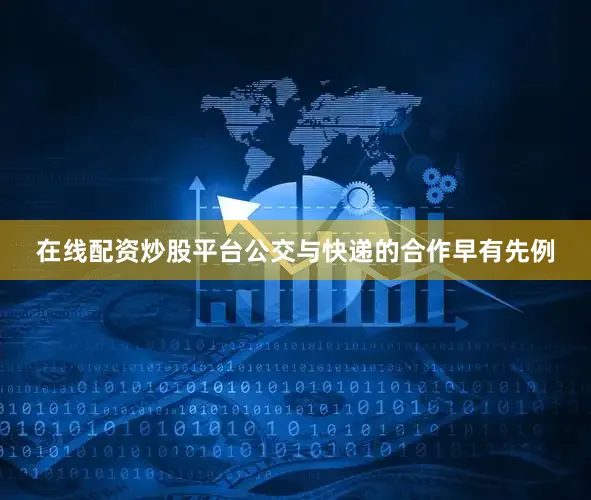 在线配资炒股平台公交与快递的合作早有先例