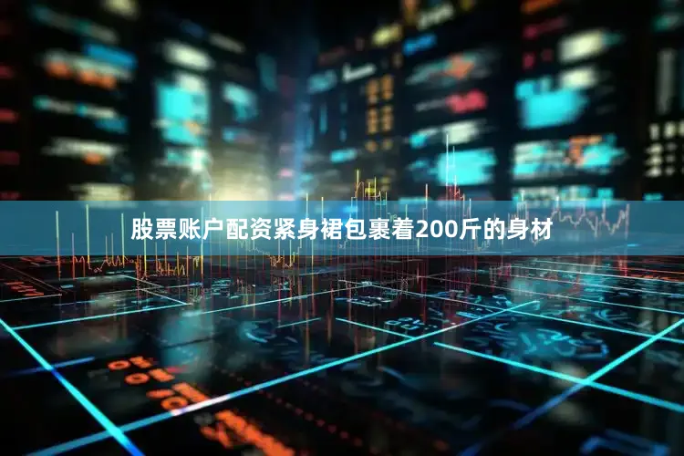 股票账户配资紧身裙包裹着200斤的身材