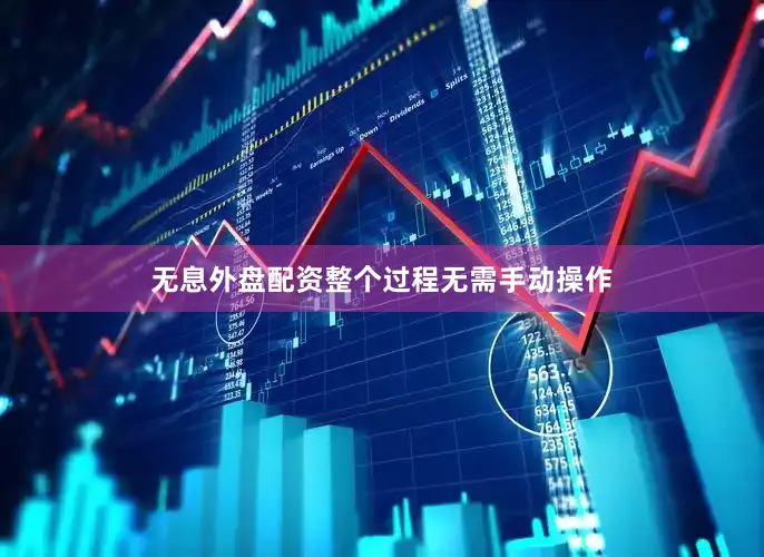 无息外盘配资整个过程无需手动操作