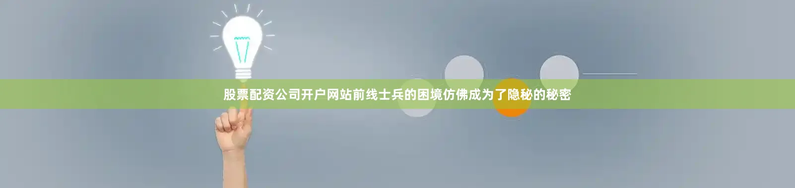 股票配资公司开户网站前线士兵的困境仿佛成为了隐秘的秘密