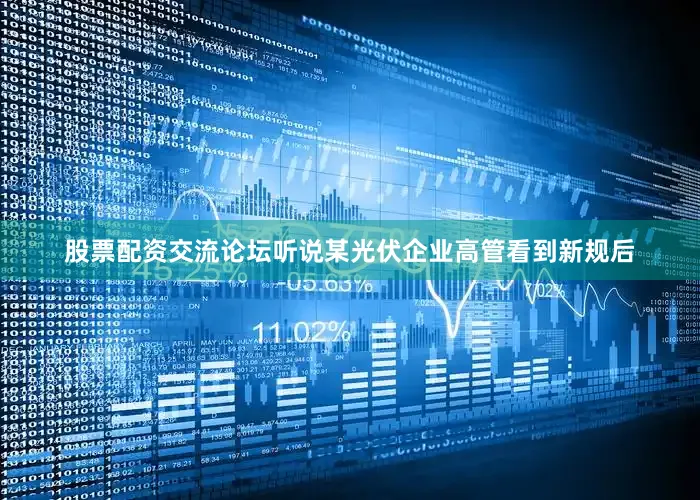 股票配资交流论坛听说某光伏企业高管看到新规后