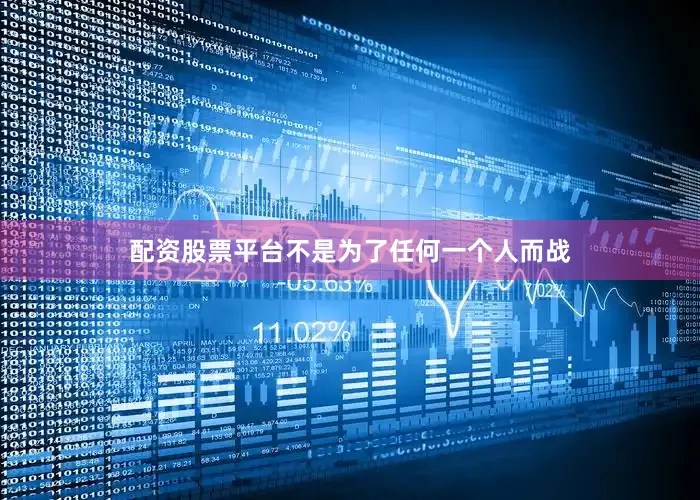 配资股票平台不是为了任何一个人而战