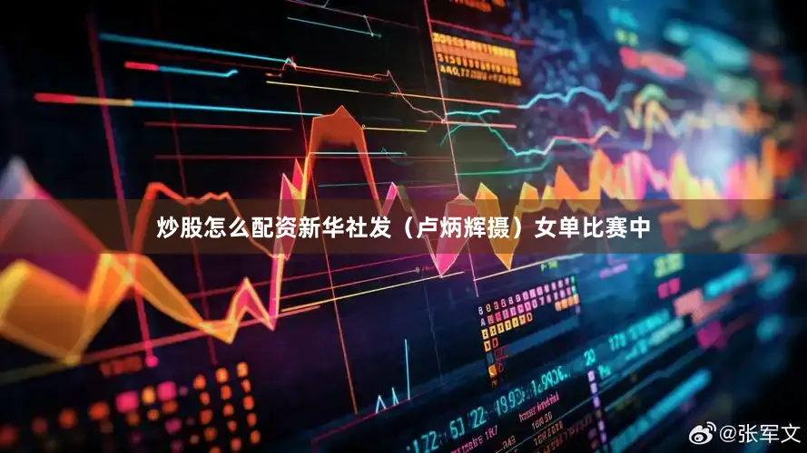 炒股怎么配资新华社发（卢炳辉摄）女单比赛中