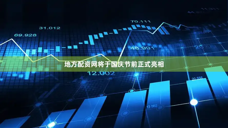 地方配资网将于国庆节前正式亮相