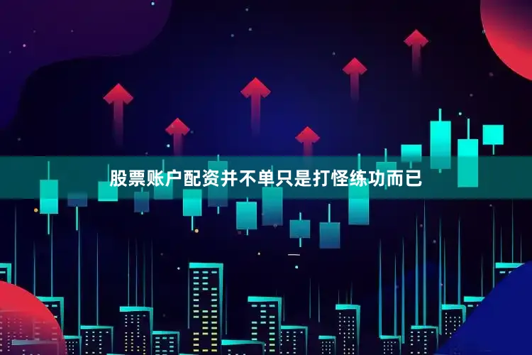 股票账户配资并不单只是打怪练功而已