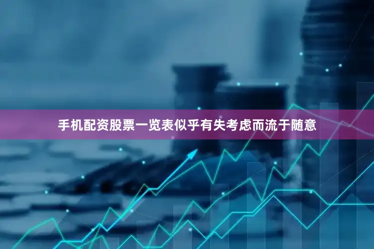 手机配资股票一览表似乎有失考虑而流于随意