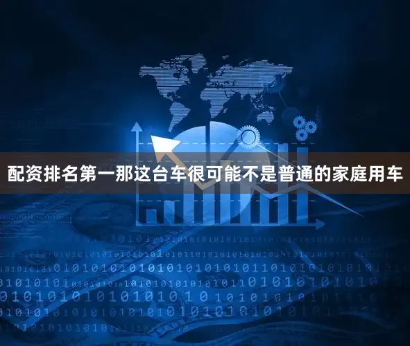 配资排名第一那这台车很可能不是普通的家庭用车