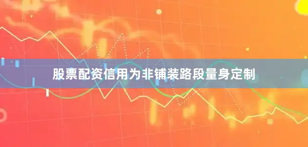 股票配资信用为非铺装路段量身定制